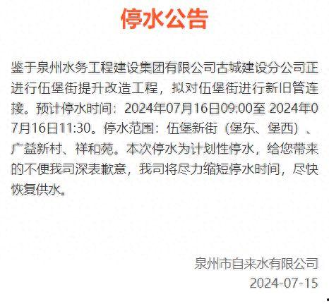 泉州爆料停水公告最新版,全城多区域紧急停水，请提前做好储水准备